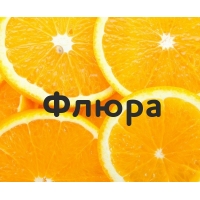 Флюра на картинке с апельсинами
