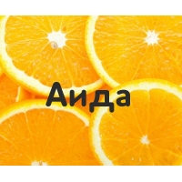 Аида на картинке с апельсинами
