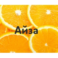 Айза на картинке с апельсинами
