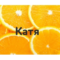 Катя на картинке с апельсинами