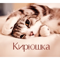 Кирюшка на открытке с котенком