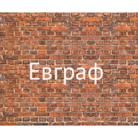 Имя Евграф на кирпичной стене