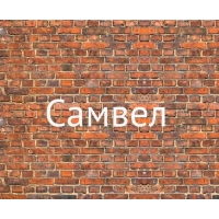 Имя Самвел на кирпичной стене