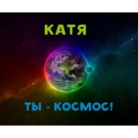 Катя, ты - космос!